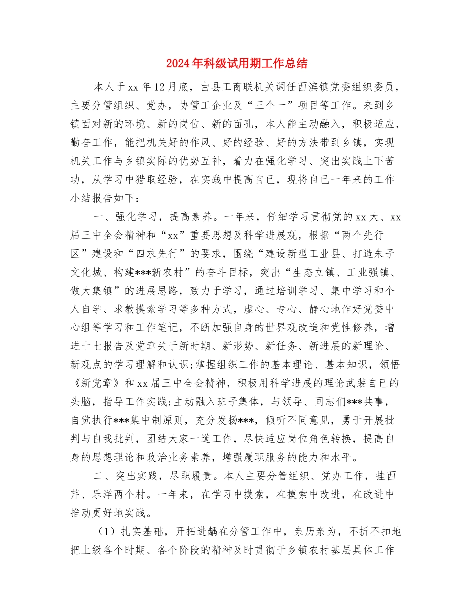 2024年科普活动月宣传工作报告与2024年科级试用期工作总结汇编_第3页