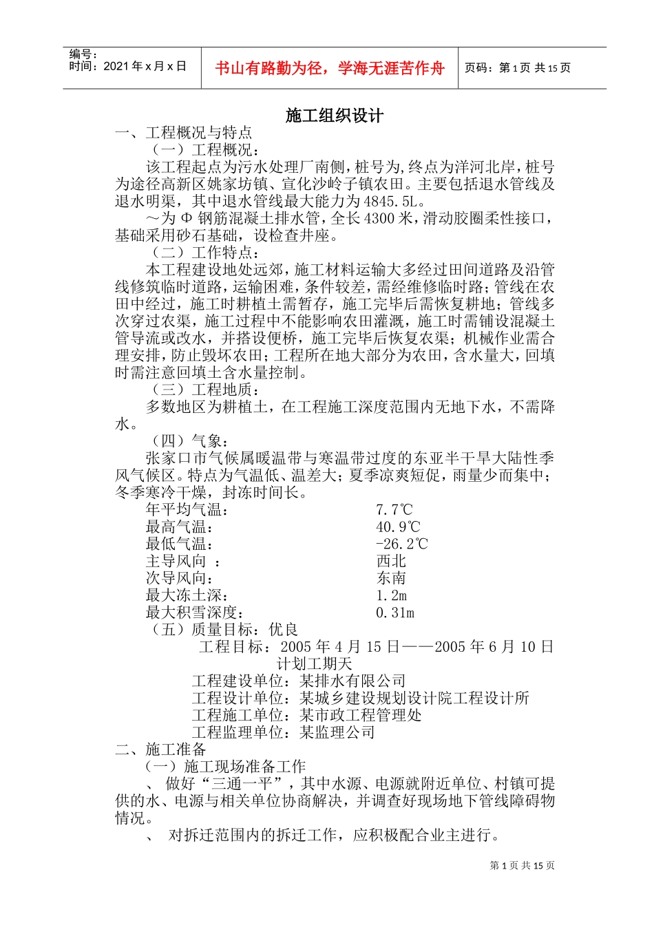 某排水系统施工组织设计方案(DOC22页)_第1页