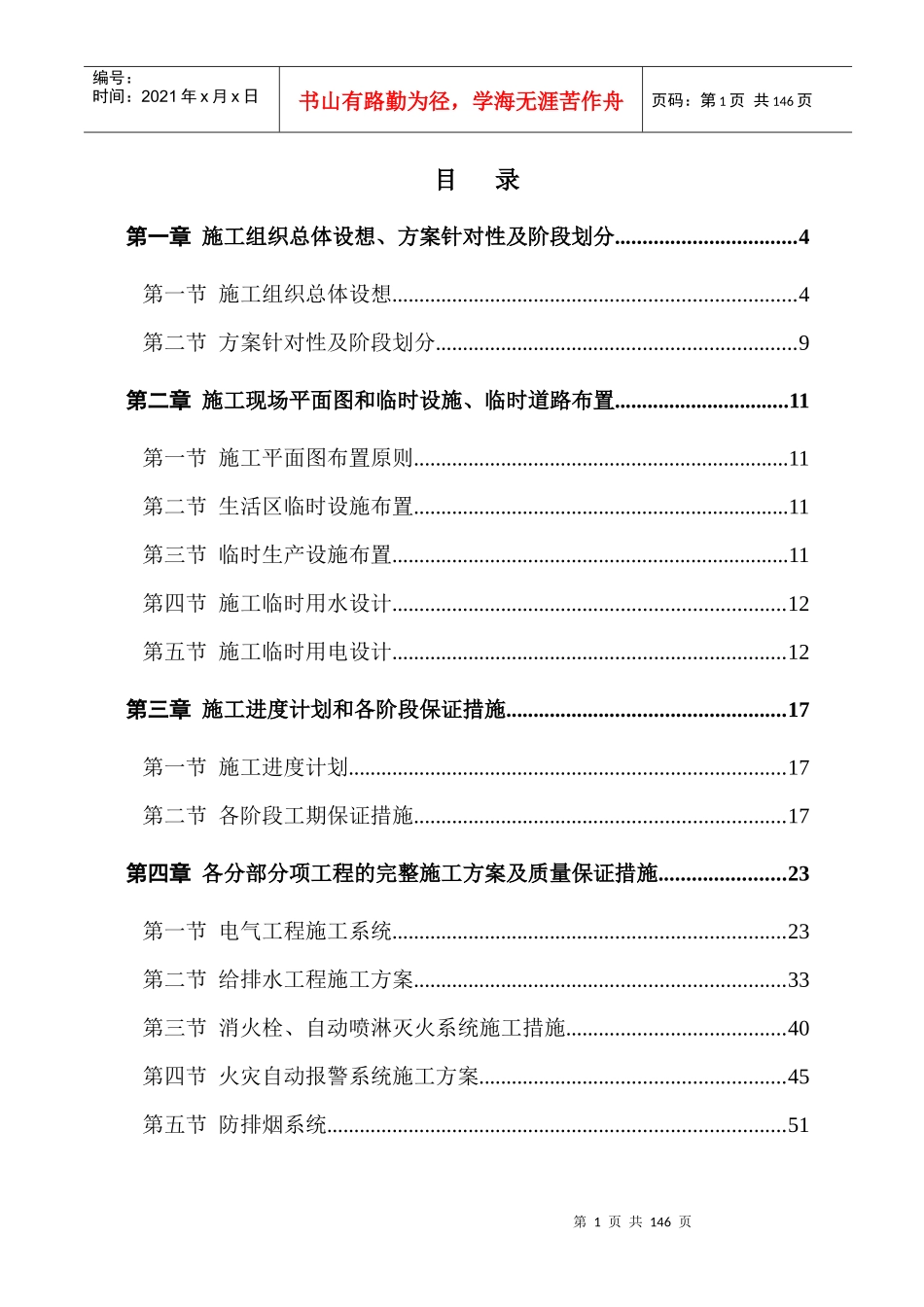 某地下人防安装工程施工组织设计_secret_第1页