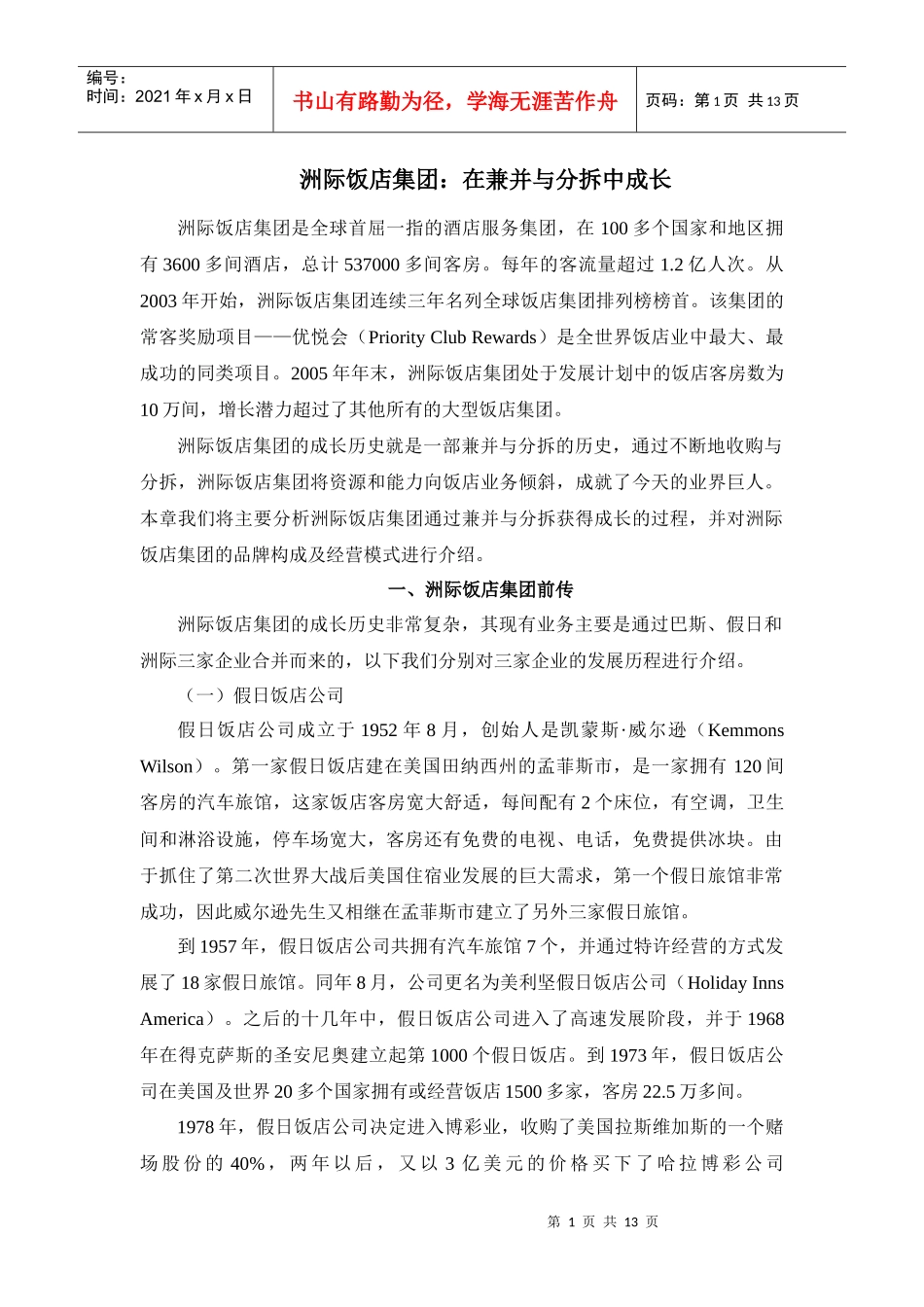 洲际饭店集团：在兼并与分拆中成长_第1页