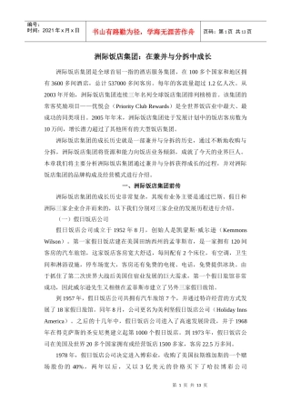 洲际饭店集团：在兼并与分拆中成长
