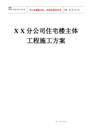 某公司住宅楼主体工程施工设计策划书