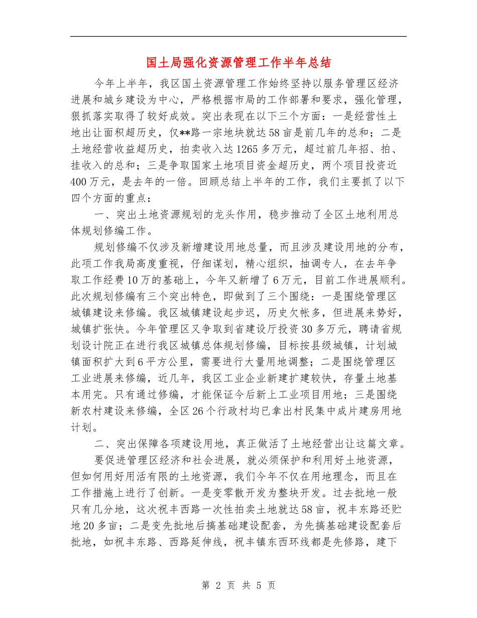 国土局强化资源管理工作半年总结_第2页