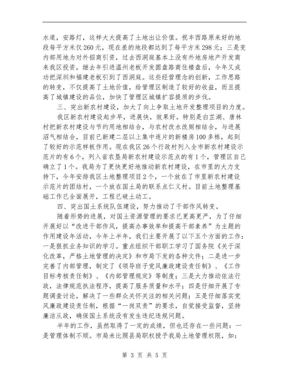 国土局强化资源管理工作半年总结_第3页
