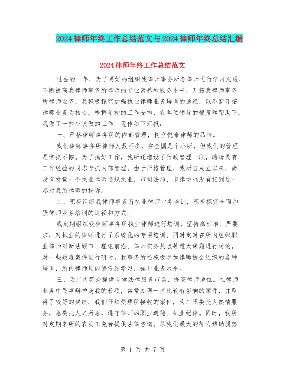 2024律师年终工作总结范文与2024律师年终总结汇编_第1页