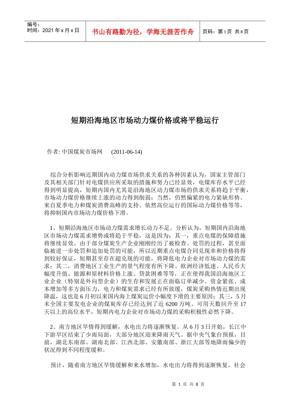 沿海煤码头建设发展情况分析_第1页