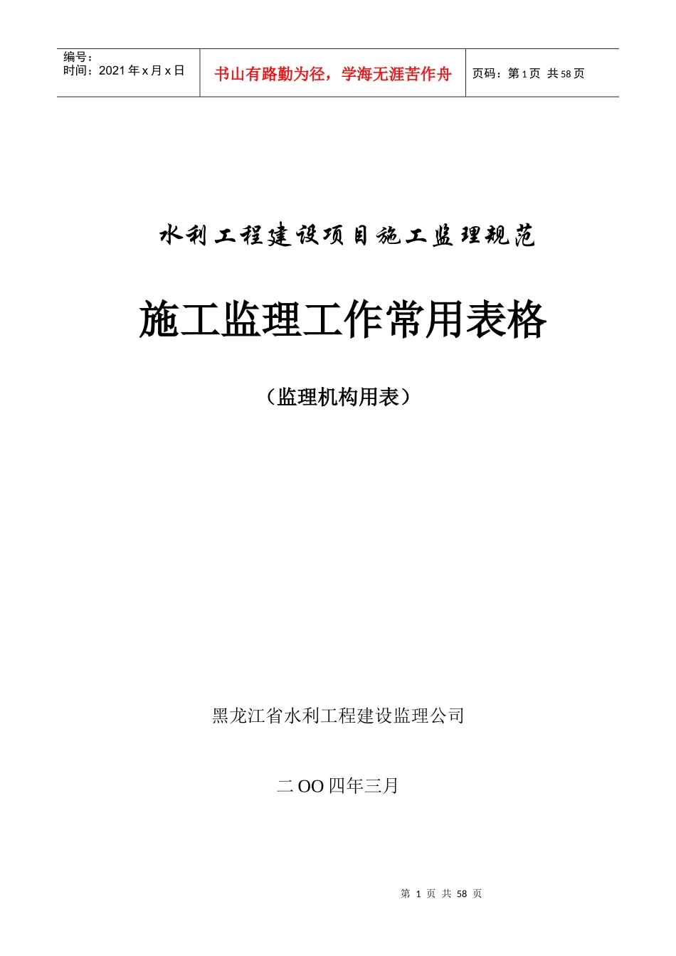 水利工程建设项目施工监理规范施工监理工作常用表格_第1页
