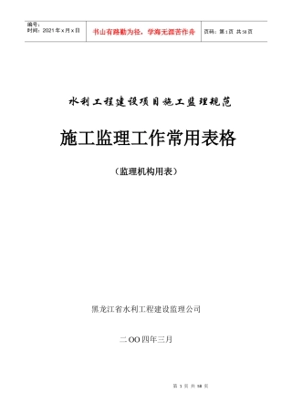 水利工程建设项目施工监理规范施工监理工作常用表格