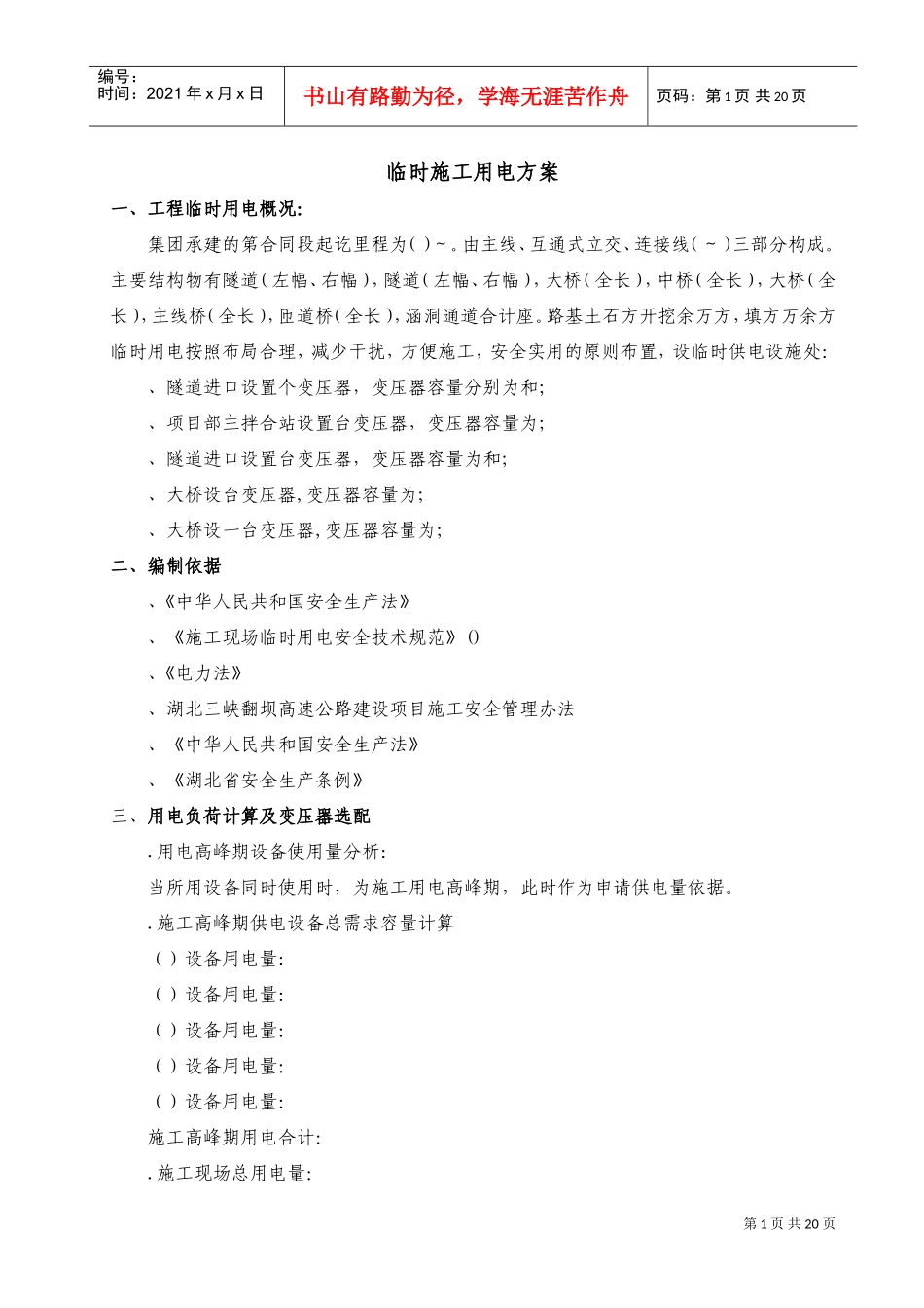 湖北三峡翻坝高速公路某段施工安全专项方案(DOC20页)_第1页