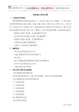 湖北三峡翻坝高速公路某段施工安全专项方案(DOC20页)