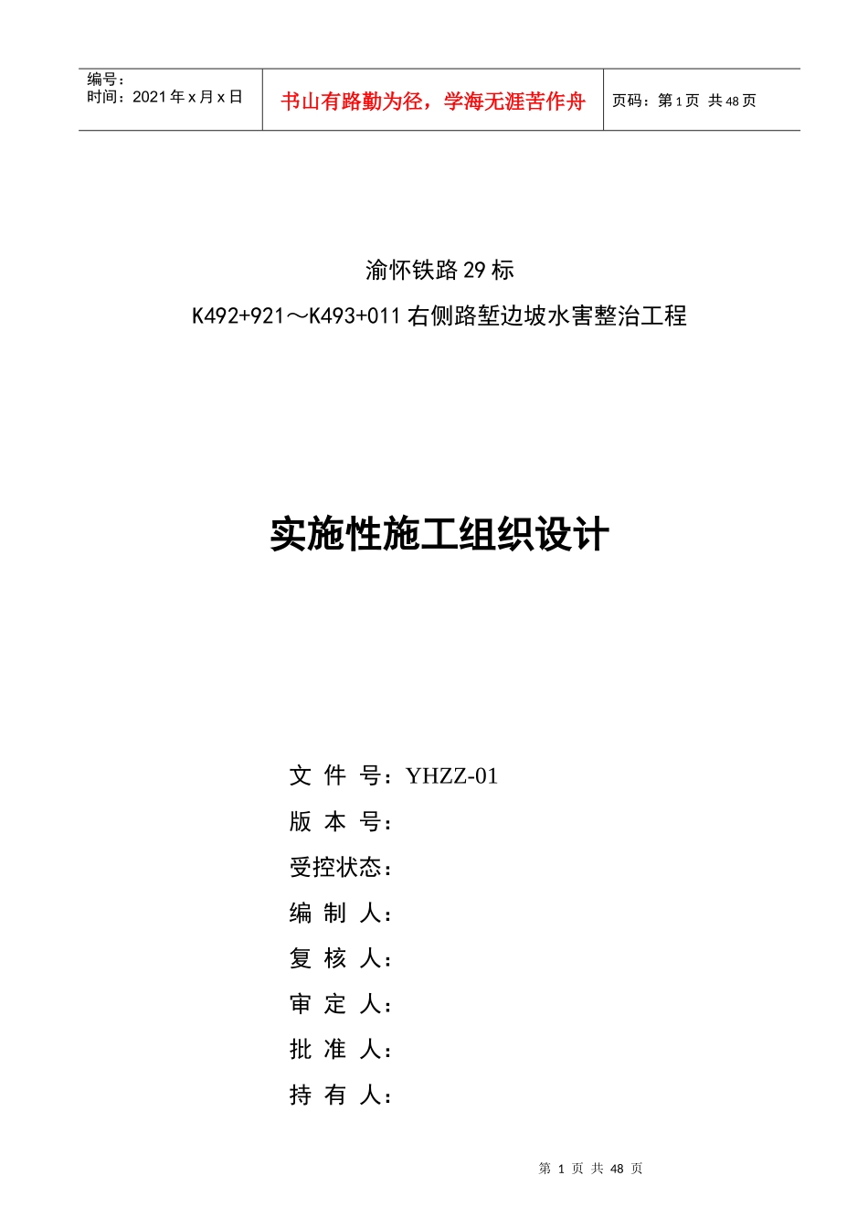 某铁路工程实施性施工设计方案_第1页