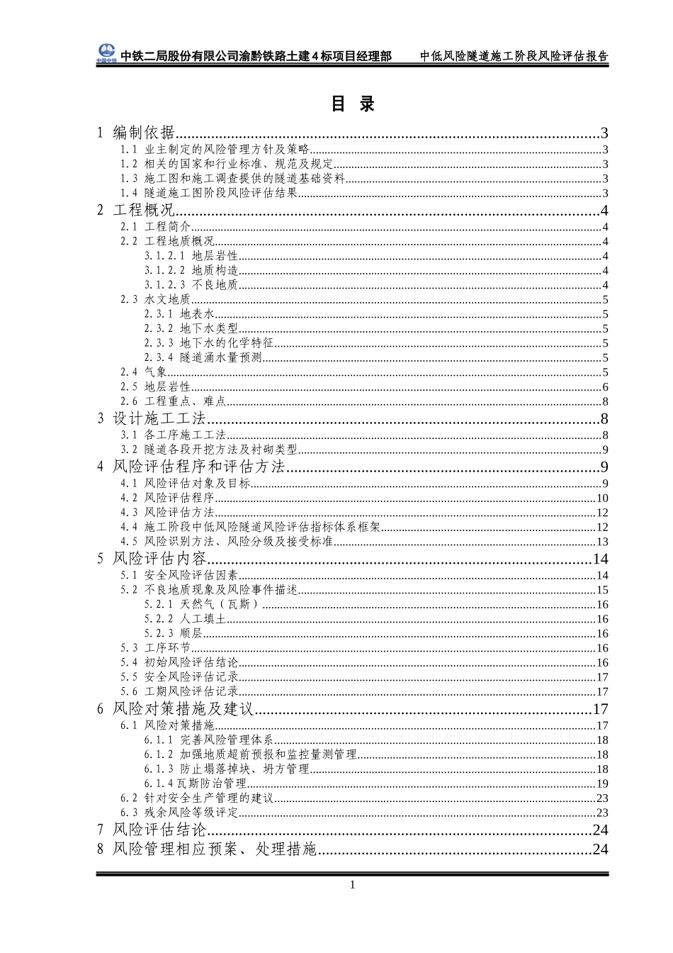 渝黔四标中低风险隧道隧道施工阶段安全风险评估报告1234_第3页