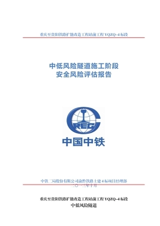 渝黔四标中低风险隧道隧道施工阶段安全风险评估报告1234