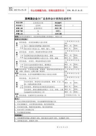 某啤酒企业分厂总务科会计岗岗位说明书