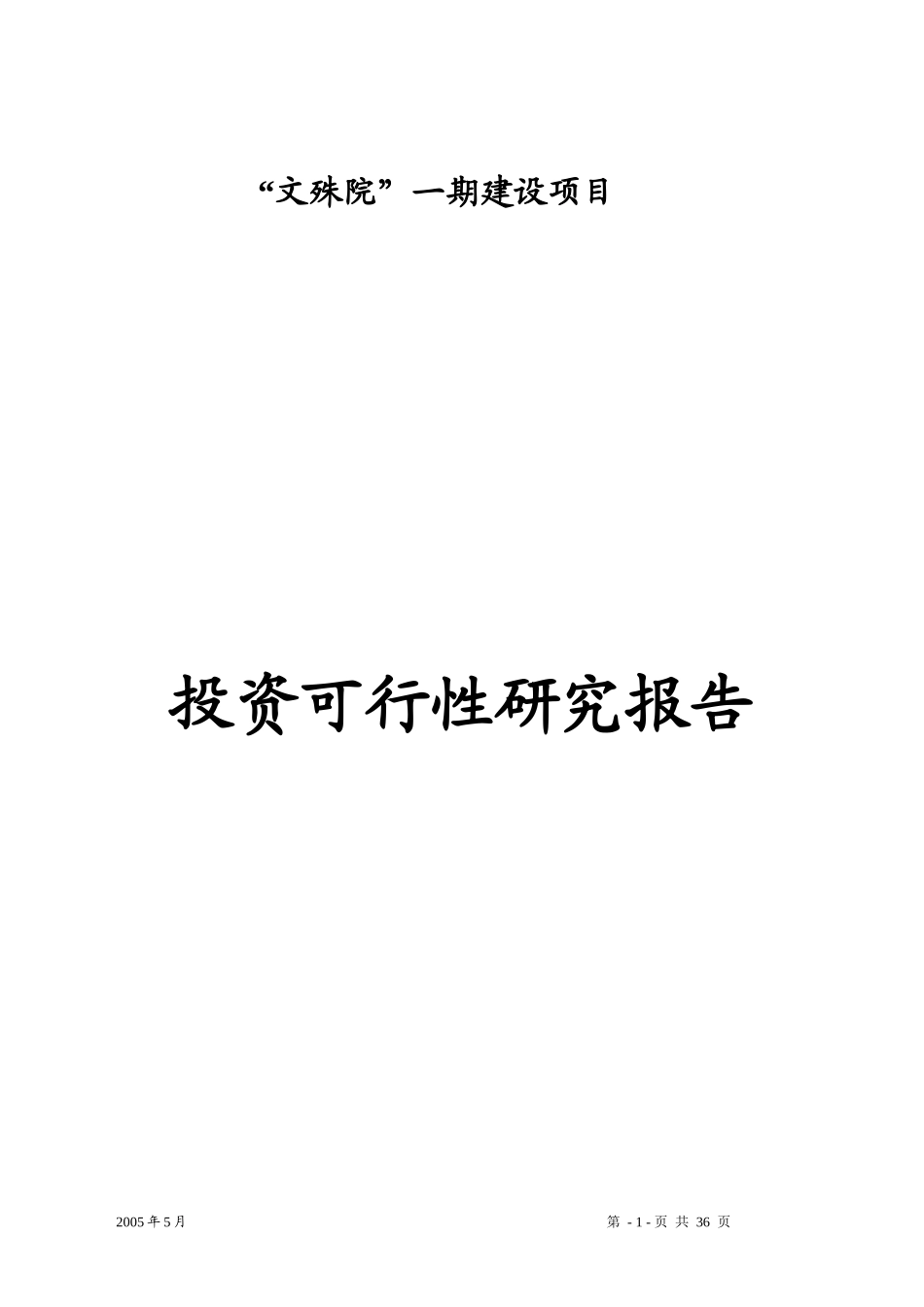 某某房地产一期建设项目投资研究报告(DOC 35)_第1页