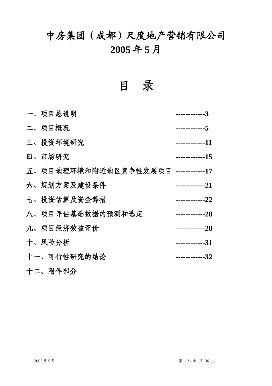某某房地产一期建设项目投资研究报告(DOC 35)_第2页
