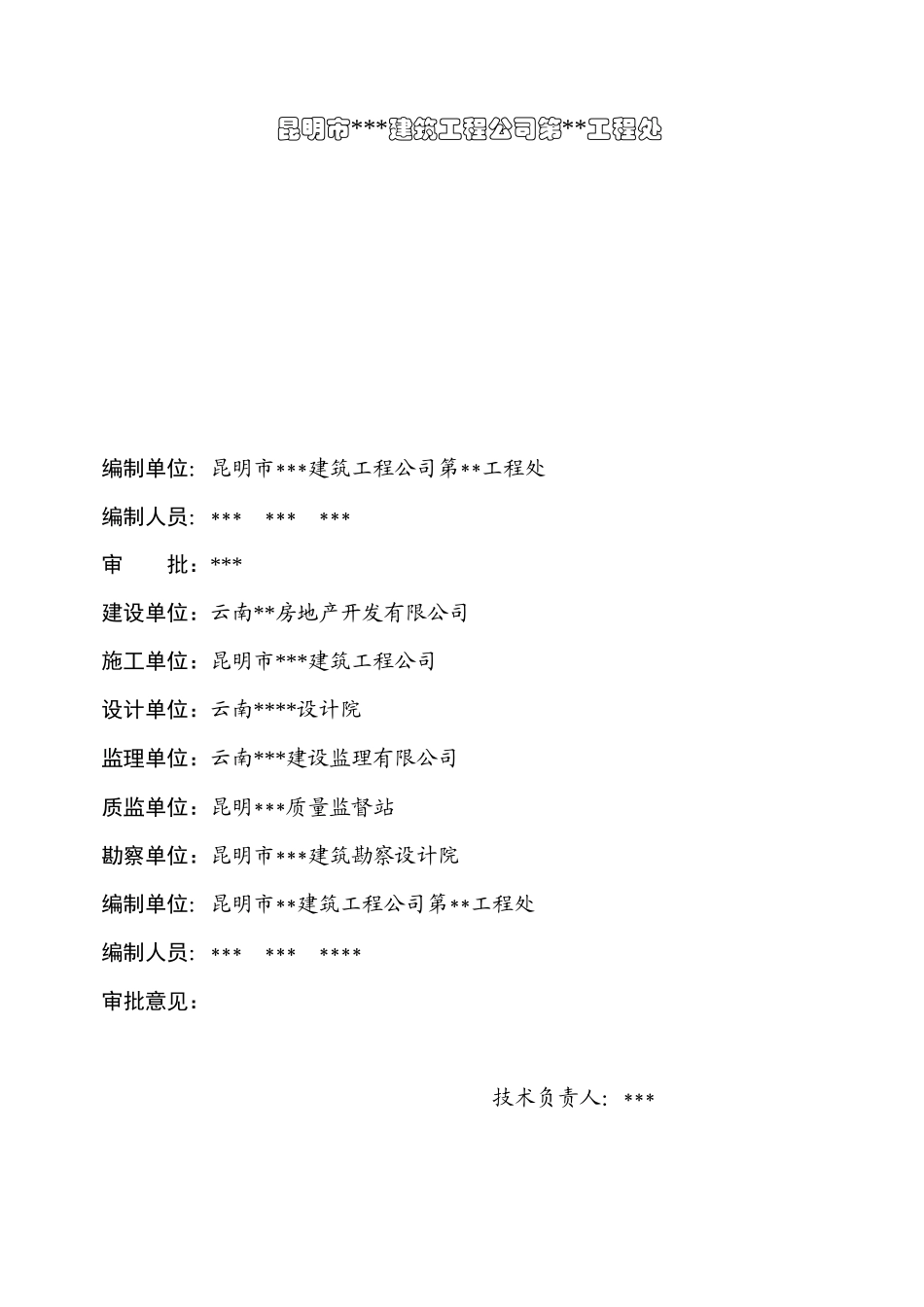 昆明市XX建筑工程公司工程处施组总设计_第1页