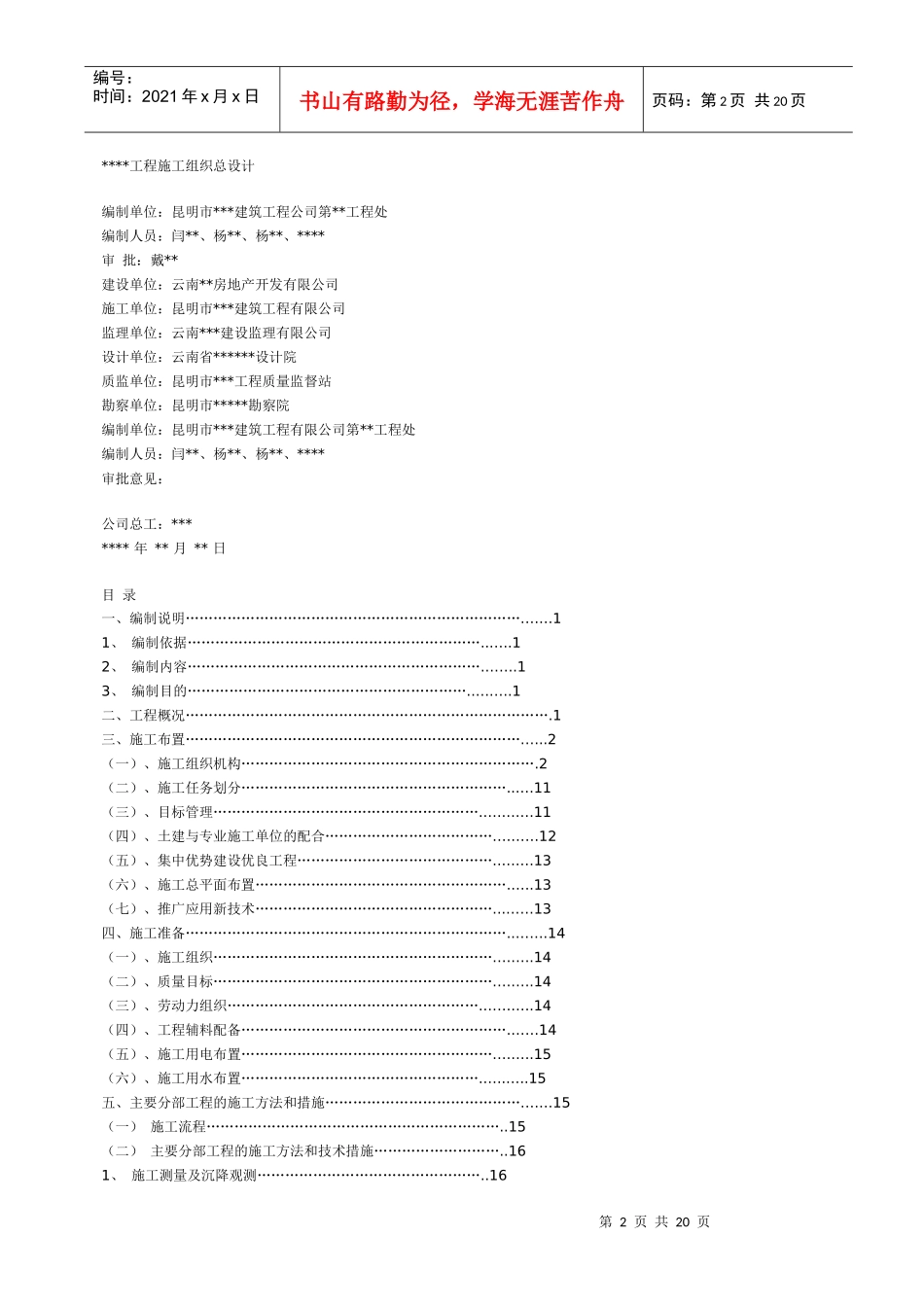 昆明市XX建筑工程公司工程处施组总设计_第2页