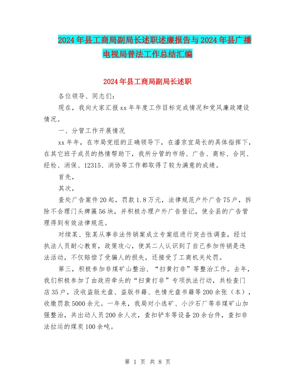 2024年县工商局副局长述职述廉报告与2024年县广播电视局普法工作总结汇编_第1页