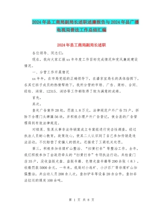 2024年县工商局副局长述职述廉报告与2024年县广播电视局普法工作总结汇编
