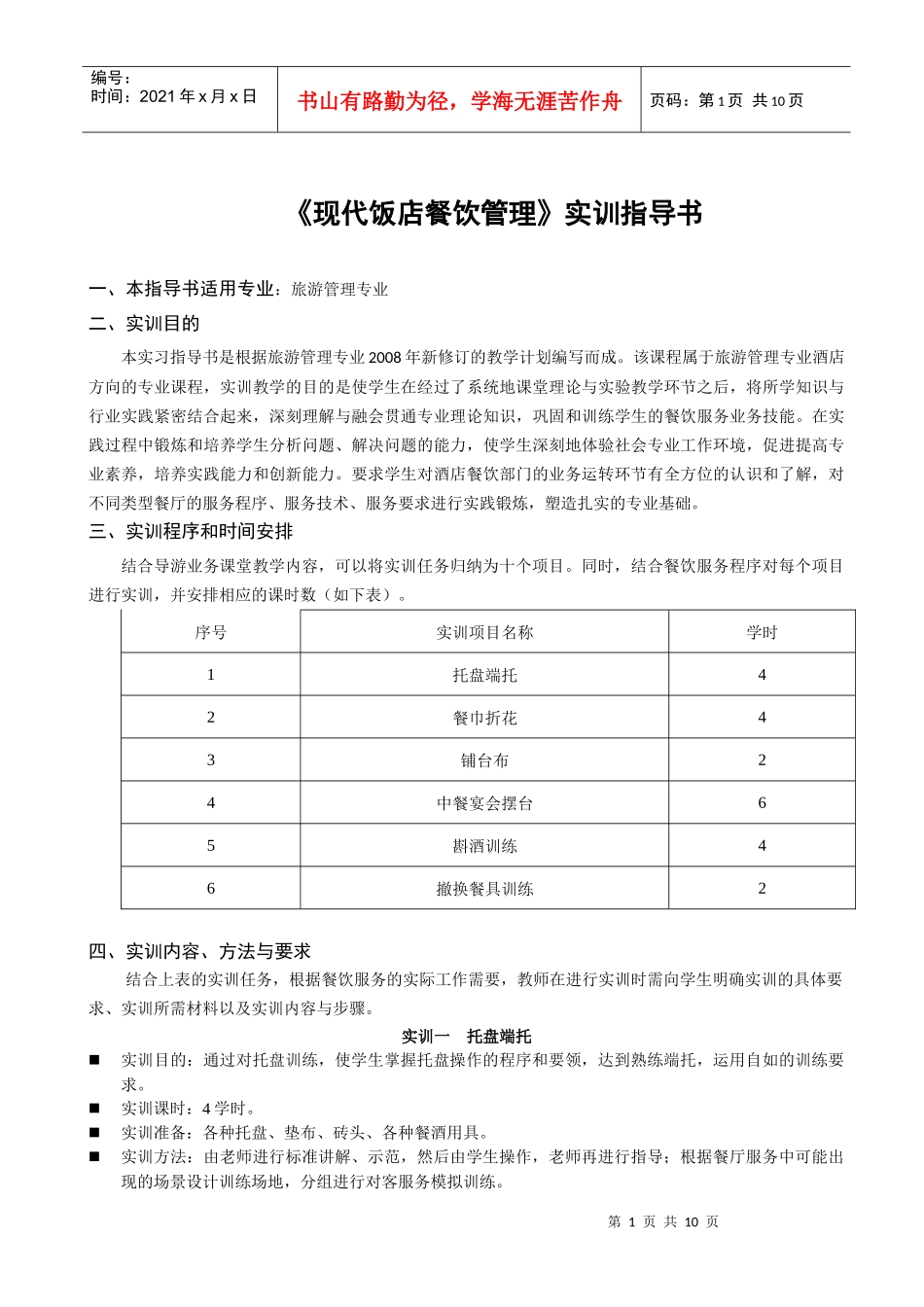现代饭店餐饮管理实训指导书_第1页