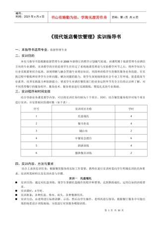 现代饭店餐饮管理实训指导书