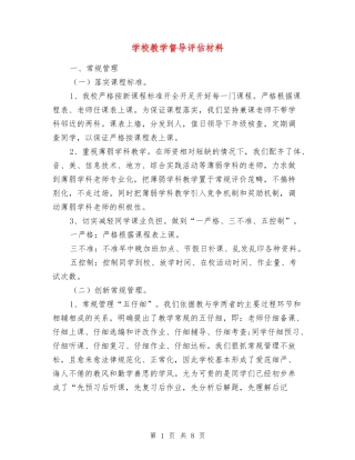 学校教学督导评估材料