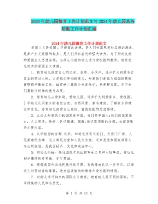 2024年幼儿园德育工作计划范文与2024年幼儿园总务后勤工作计划汇编
