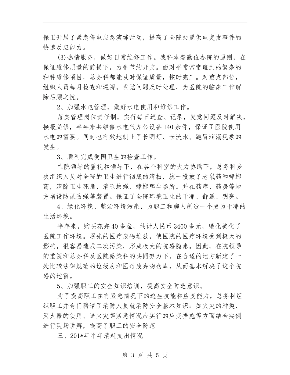 2024年医院总务科年终总结范文_第3页