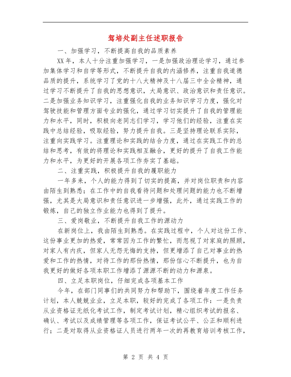 驾培处副主任述职报告【新版】_第2页