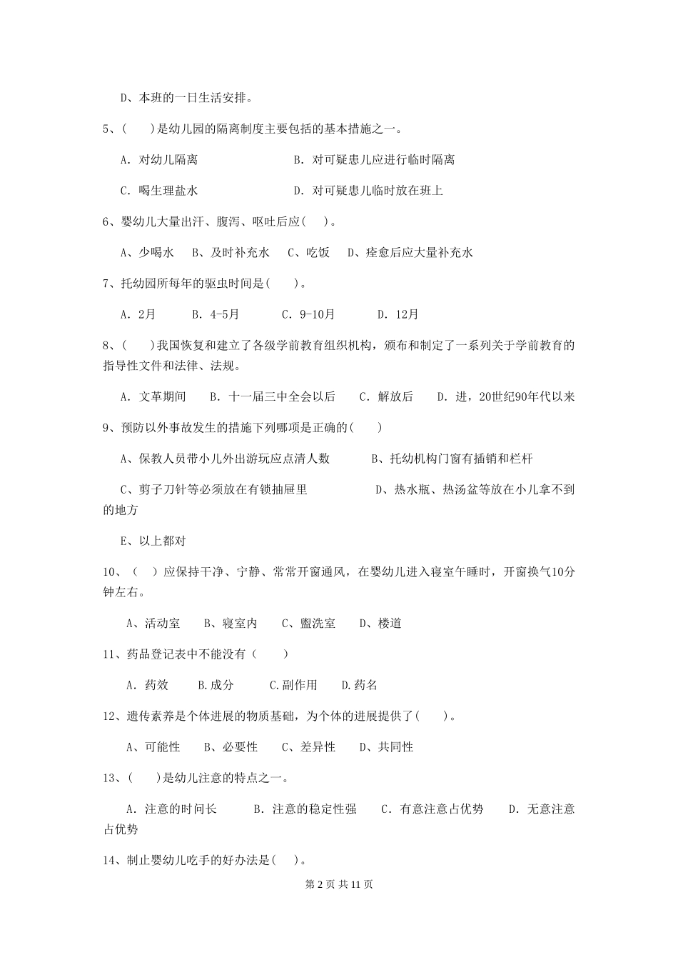 2024年幼儿园保育员四级业务能力考试试题C卷-_第2页