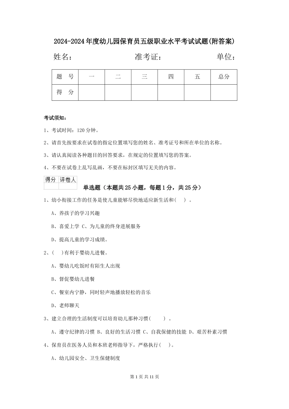 2024-2024年度幼儿园保育员五级职业水平考试试题(附答案)_第1页