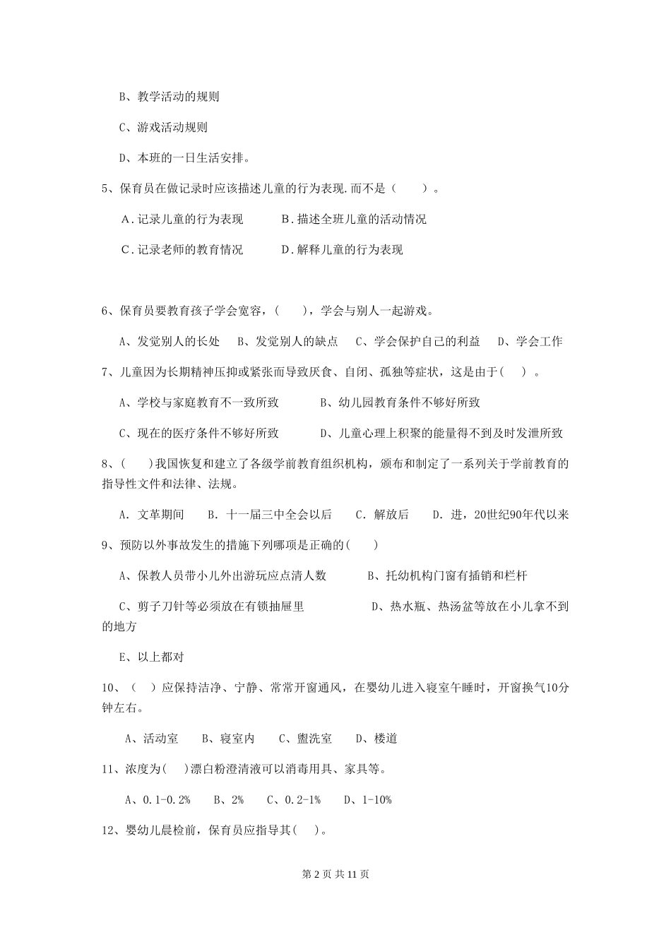 2024-2024年度幼儿园保育员五级职业水平考试试题(附答案)_第2页