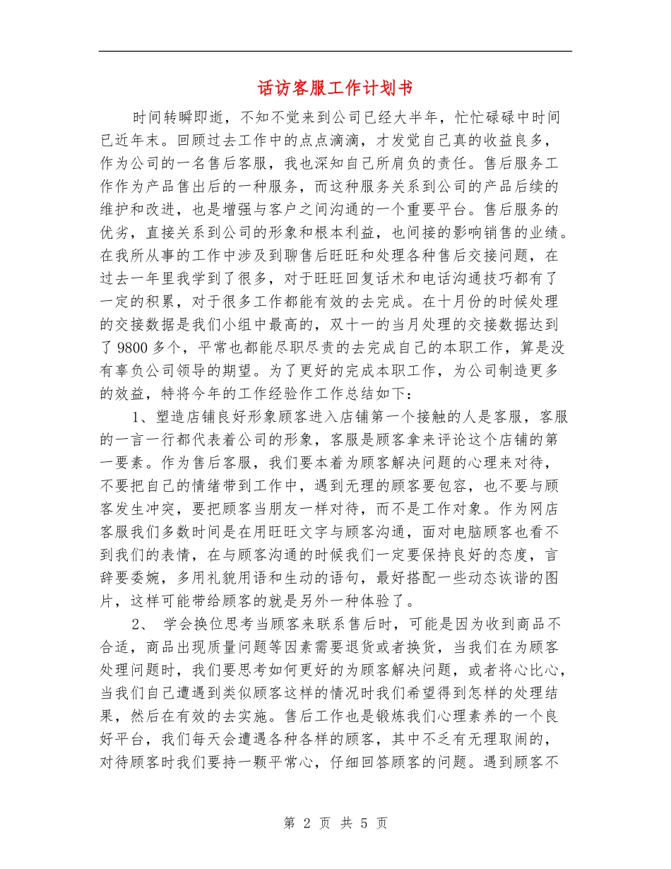话访客服工作计划书_第2页
