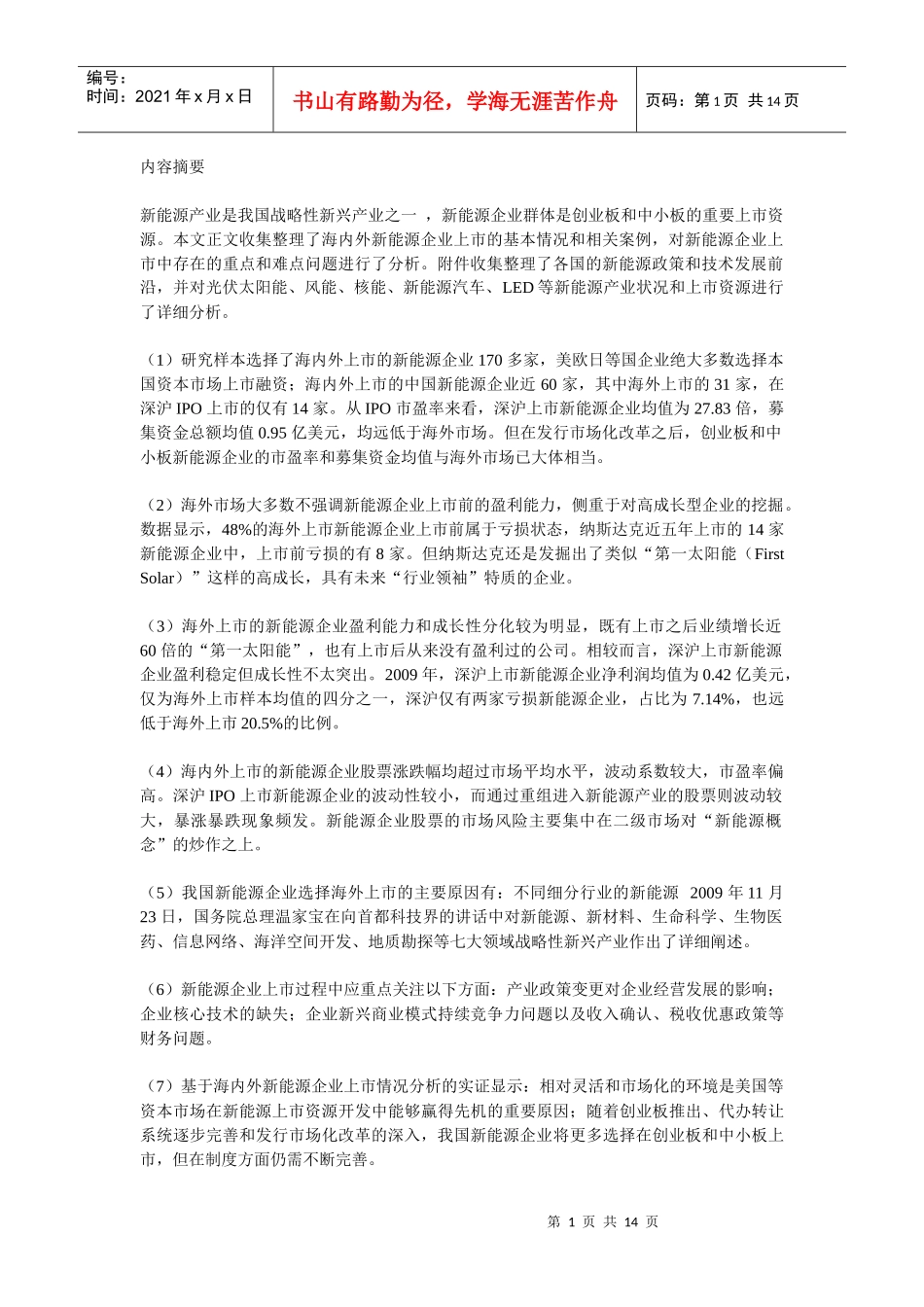 海内外新能源企业上市情况分析1_第1页