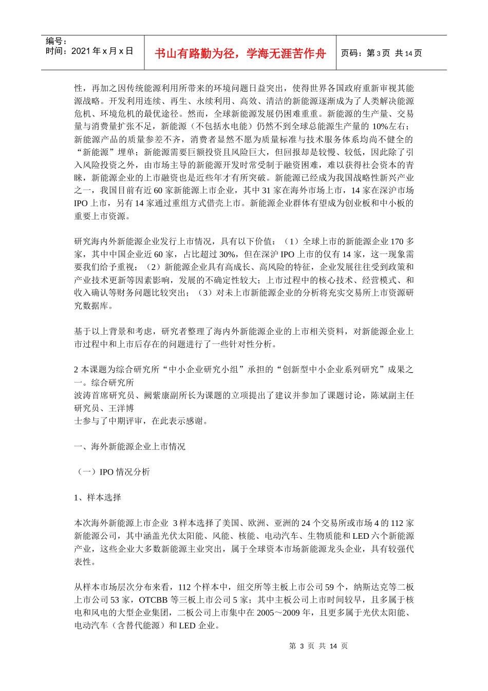 海内外新能源企业上市情况分析1_第3页