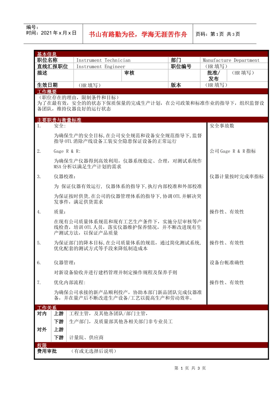 某大型电子公司制造部仪器技术员职位说明书_第1页