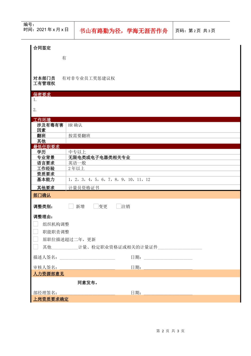 某大型电子公司制造部仪器技术员职位说明书_第2页