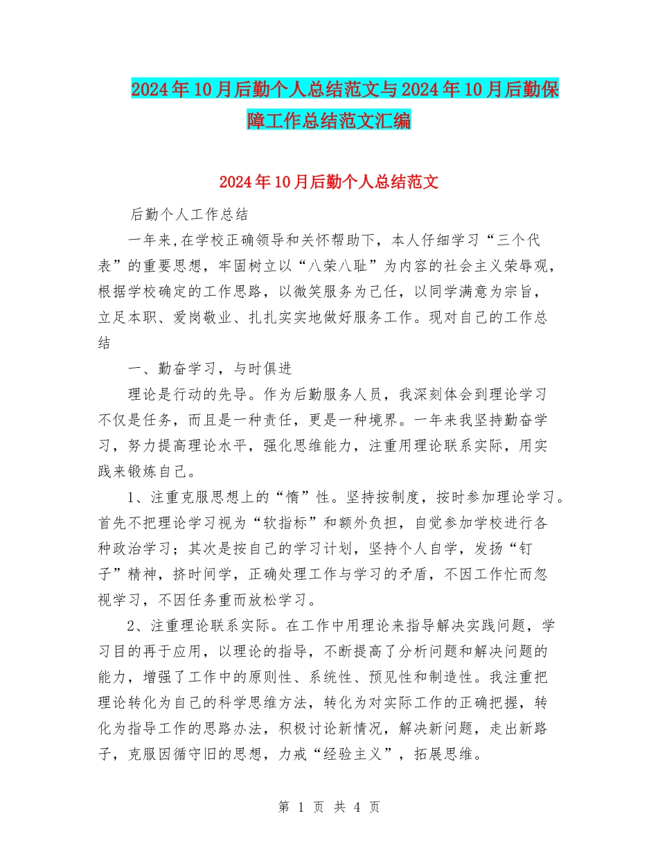2024年10月后勤个人总结范文与2024年10月后勤保障工作总结范文汇编_第1页