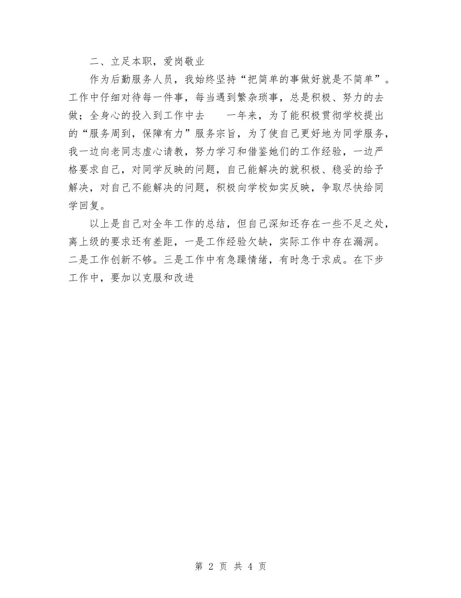 2024年10月后勤个人总结范文与2024年10月后勤保障工作总结范文汇编_第2页