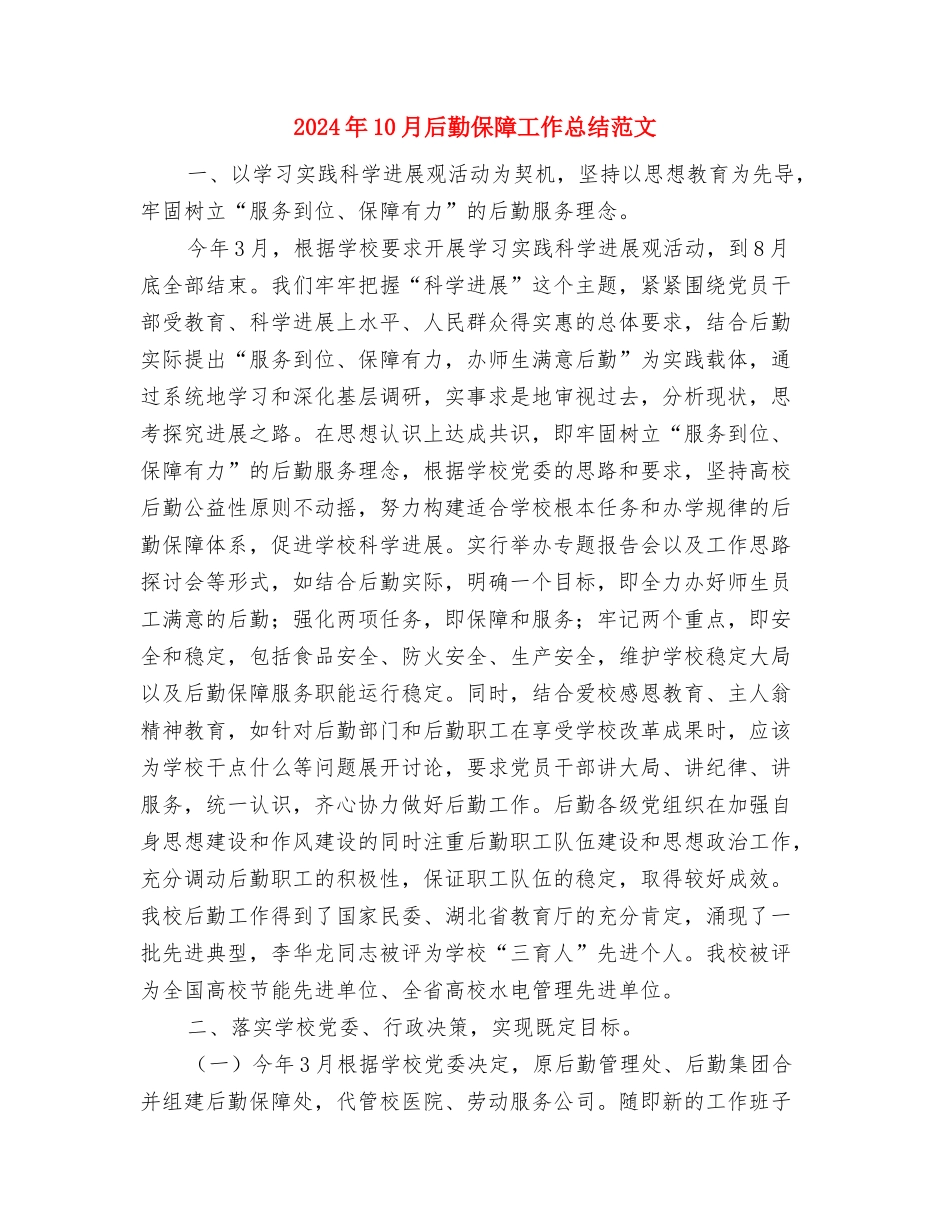 2024年10月后勤个人总结范文与2024年10月后勤保障工作总结范文汇编_第3页