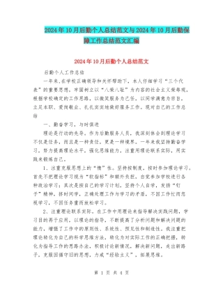 2024年10月后勤个人总结范文与2024年10月后勤保障工作总结范文汇编