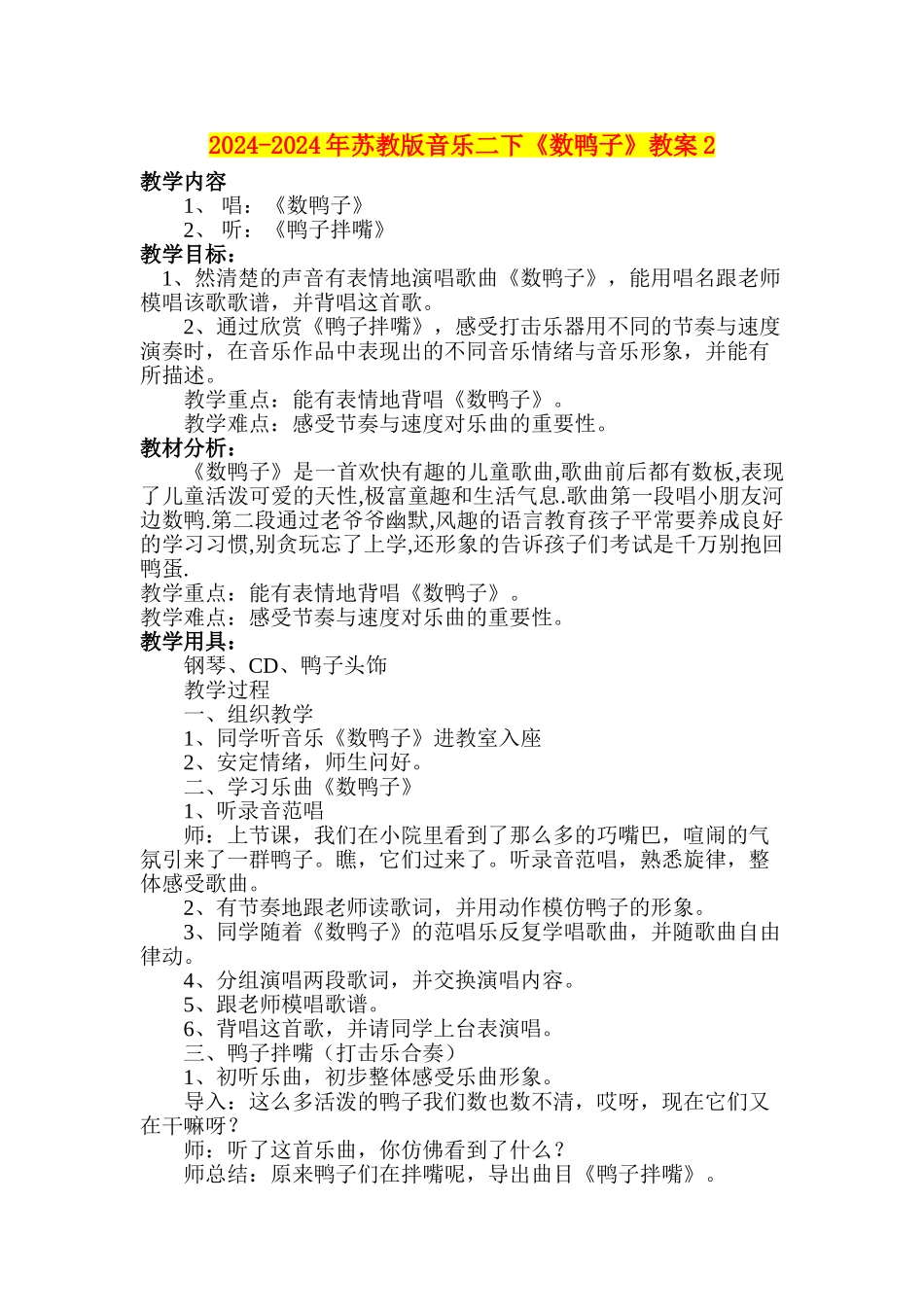 2024-2024年苏教版音乐二下《数鸭子》教案2_第1页