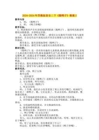2024-2024年苏教版音乐二下《数鸭子》教案2