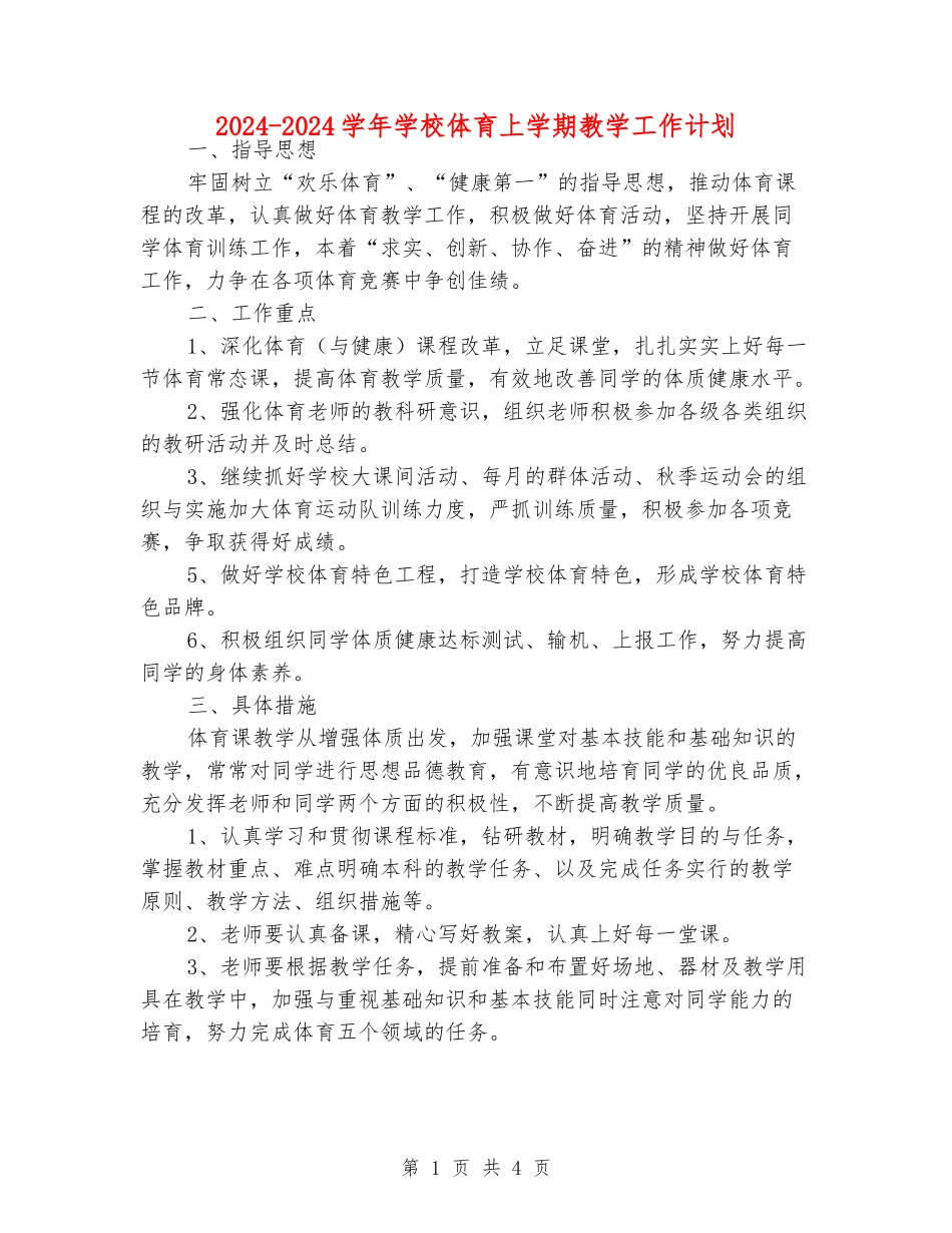 2024-2024学年小学体育上学期教学工作计划_第1页