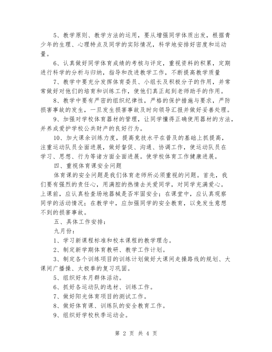 2024-2024学年小学体育上学期教学工作计划_第2页