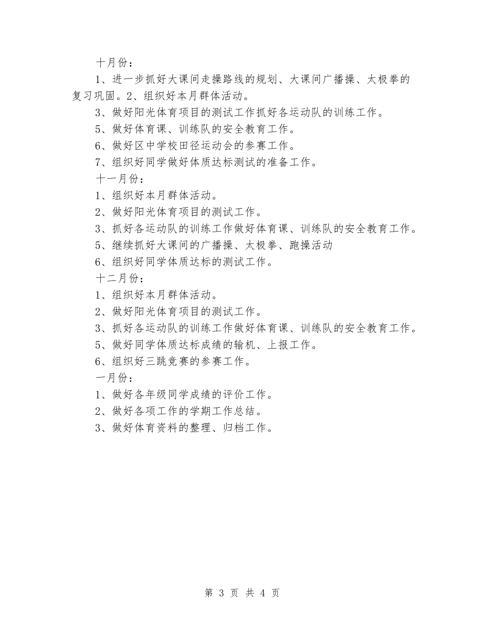 2024-2024学年小学体育上学期教学工作计划_第3页