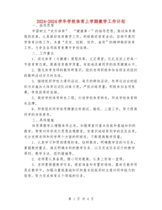 2024-2024学年小学体育上学期教学工作计划