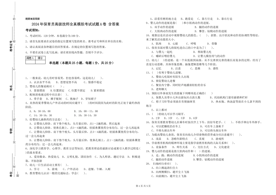 2024年保育员高级技师全真模拟考试试题A卷-含答案_第1页