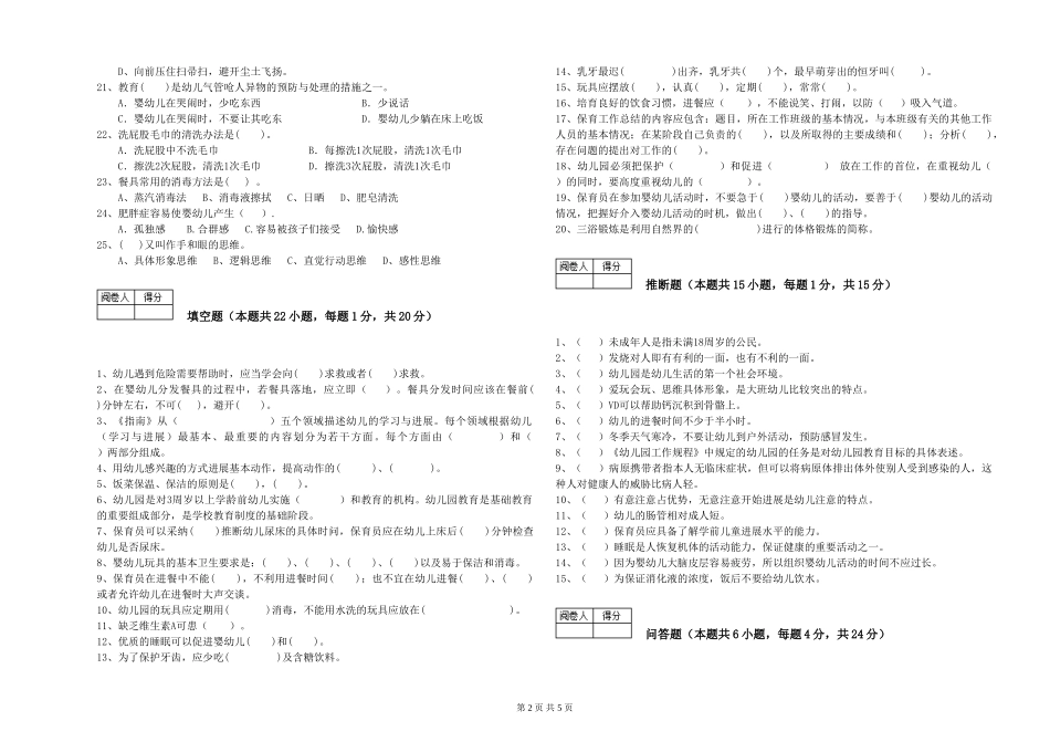 2024年保育员高级技师全真模拟考试试题A卷-含答案_第2页